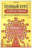 Полный курс английской грамматики для тех, кто говорит по-русски (комплект из 2-х книг в упаковке)