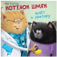 Клевер (Clever) издательство Котёнок Шмяк идёт к доктору. Скоттон Р. Книжки-картинки