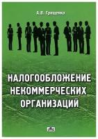 А. В. Грищенко "Налогообложение некоммерческих организаций"