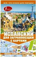 Р. А. Гонсалес, Алимова Р. Р. "Испанский для загранпоездки с картами"