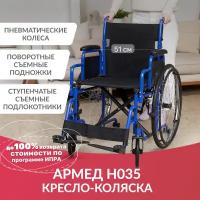 Кресло коляска инвалидная Армед H035 (ширина сиденья 51 см, пневма колеса, прогулочная, механическая с ручным приводом, складная, для дома и улицы)