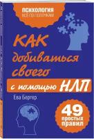 Бергер Е. "Как добиваться своего с помощью НЛП"