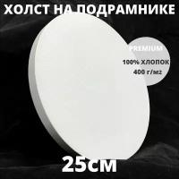 Холст на подрамнике круглый грунтованный диаметр 25 см, плотность 400 г/м2