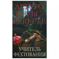 Перес-Реверте Артуро "Учитель фехтования"