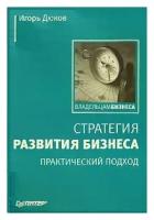 Игорь Дюков "Стратегия развития бизнеса. Практический подход"