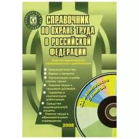 Щуко Л.П. "Справочник по охране труда в Российской Федерации. 11-е изд., перераб. и доп."