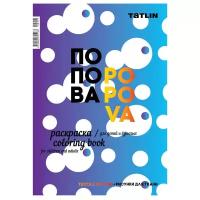 Раскраска TATLIN Я - Попова. Рисунки для ткани. Для детей и взрослых. 2017 год