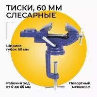 Тиски слесарные 60 мм, настольные с наковальней и поворотным механизмом, чугунные