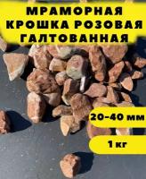 Мраморная крошка розовая галтованная, 20-40 мм, 1 кг