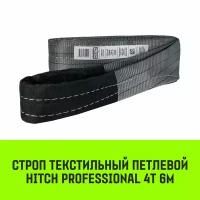 Строп HITCH PROFESSIONAL текстильный петлевой СТП 4т 6м SF7 120мм