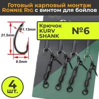 Карповый монтаж RONNIE RIG с вертлюгом №6 (Набор 4шт). KOI-FISH RR022A6. Карповые крючки рыболовные Kurv Shank. Running Rig