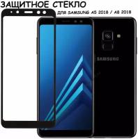 Защитное стекло "Полное покрытие" для Samsung A530F (A8 2018)/самсунг а8 2018 Черное