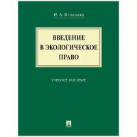 Игнатьева И. А. "Введение в экологическое право. Учебное пособие"