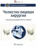 Кулаков А.А. "Национальное руководство. Челюстно-лицевая хирургия"