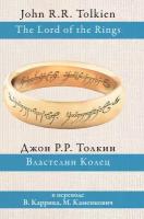 "Властелин колец (пер. Каррик, Каменкович)"Толкин Д. Р. Р