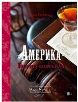 Евсевский Ф. "АМЕРИКА – РОДИНА КОКТЕЙЛЯ"