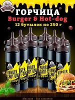 Горчица Burger & Hot-dog, горчичный соус, ТУ, 12 шт. по 250 г