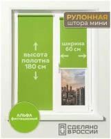 Рулонные шторы с нижней фиксацией, альфа фисташковый, 600мм x 1800мм