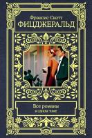 "Все романы в одном томе"Фицджеральд Ф. С