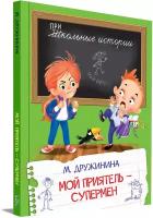 Мой приятель-супермен. Школьные истории. Дружинина М. В