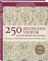 250 японских узоров для вязания на спицах. Большая коллекция дизайнов Хитоми Шида