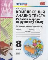 РабТетрадь 8кл ФГОС Никулина М. Ю. Русский язык. Комплексный анализ текста (ко всем действующим учебн