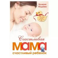 Фадеева В.В. "Счастливая мама - счастливый ребенок. Вы и ваш малыш от 0 до 1,5 лет"