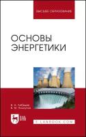 Лебедев В. А. "Основы энергетики"