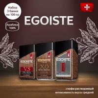 EGOISTE Кофе растворимый 3 шт., по 100 гр. (Very Special, X.O., Platinum) (Швейцария)