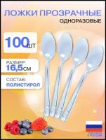 Ложки одноразовые пластиковые 165 мм, прозрачные, 100 штук