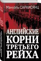 Саркисянц М. Английские корни Третьего Рейха. От британской к австробаварской «расе господ»