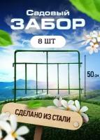 Садовый забор Триада стальной длина 4 метра, 8 секций, высота 50 см. Ограждение для сада, цвет зеленый