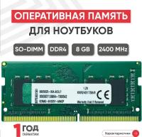Модуль памяти Kingston SODIMM DDR4, 8ГБ, 2400МГц, 1.2В, PC4-19200