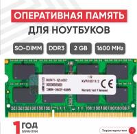 Модуль памяти Kingston Sodimm DDR3 2GB 1600 MHz PC3-12800 84356