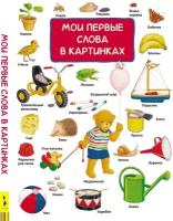 Шпаннер Х. Мои первые слова в картинках. Энциклопедии для дошкольников