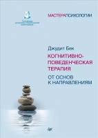 Когнитивно-поведенческая терапия. От основ к направлениям. Бек Д