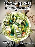 Сладкий Букет из чая, орехов и шоколада/Чайный букет со сладостями "Фисташка".470 гр. Диаметр 25см. Подарок маме, учителю, воспитателю, на 8 марта