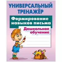 Петренко С.В. "Универсальный тренажер. Формирование навыков письма. Дошкольное обучение"