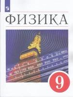 У. 9кл. Физика (Перышкин) (2-е изд) ФГОС (Просв, 2022)