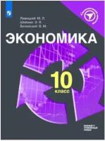 У 10кл Левицкий М. Л, Виленский В. М, Шейнин Э. Я. Экономика. Экономический навигатор (базовый и углу