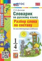 УМК 1- 4кл. Словарик по русс. яз. Разбор слова по составу [нов. ФГОС] (Дьячкова Л. В; М: Экзамен,23)