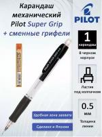 Карандаш механический Pilot Super Grip H-185 0,5 мм, с ластиком, черный корпус, Япония + Грифели Pilot 0,5 мм, HB, 12 штук