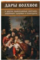 Дары волхвов и другие православные святыни, дарующие здоровье и благодать. Середа И. Виват