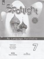 ФГОС Ваулина Ю. Е, Дули Д, Подоляко О. Е. Английский в фокусе 7кл Языковой портфель (к учеб. Ваулино