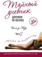 Книга: Тайный дневник девушки по вызову. Часть 2. Любовь и профессия / Бель де Жур