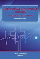 Петрова Н.Г "Доврачебная неотложная помощь: учебное пособие"