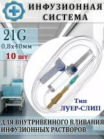 Система инфузионная для переливания растворов 10 штук