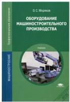 Оборудование машиностроительного производства: Учебник. 3-е изд, стер