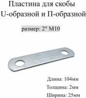 Пластина для Скобы U-образной и П-образной 2" М10, 5 шт