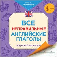 Все неправильные английские глаголы под одной обложкой. Плакат-самоучитель /